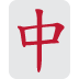🀄 Mahjong Dragon Rouge Emoji Signification