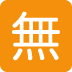 🈚 Bouton japonais gratuit Emoji Signification