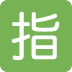 🈯 Bouton réservé en japonais Emoji Signification