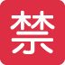 🈲 Bouton japonais interdit Emoji Signification