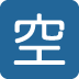 🈳 Bouton de poste vacant japonais Emoji Signification