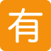 🈶 Bouton japonais payant Emoji Signification