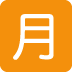 🈷 Bouton de montant mensuel japonais Emoji Signification