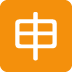 🈸 Bouton d’application japonais Emoji Signification