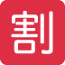 🈹 signification emoji : bouton de réduction japonais