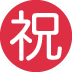 ㊗ Bouton de félicitations japonais Signification Emoji