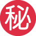 ㊙ Signification de l’emoji du bouton secret japonais